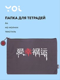 Папка для тетрадей «Гранж» А4, на молнии, Yoi