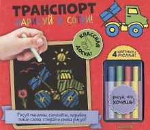 Нарисуй и сотри! Транспорт