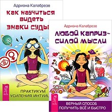 Как научиться видеть знаки судьбы + Любой каприз (комплект из 2 книг)