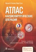 Атлас кардиохирургических операций - 0