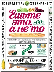 Ешьте это, а не то. Как выбрать правильные продукты в супермаркете