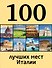 100 лучших мест Италии - 0