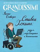 Стивен Хокинг: разум, стремящийся к бесконечности - 0