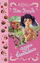 Черри влюбилась