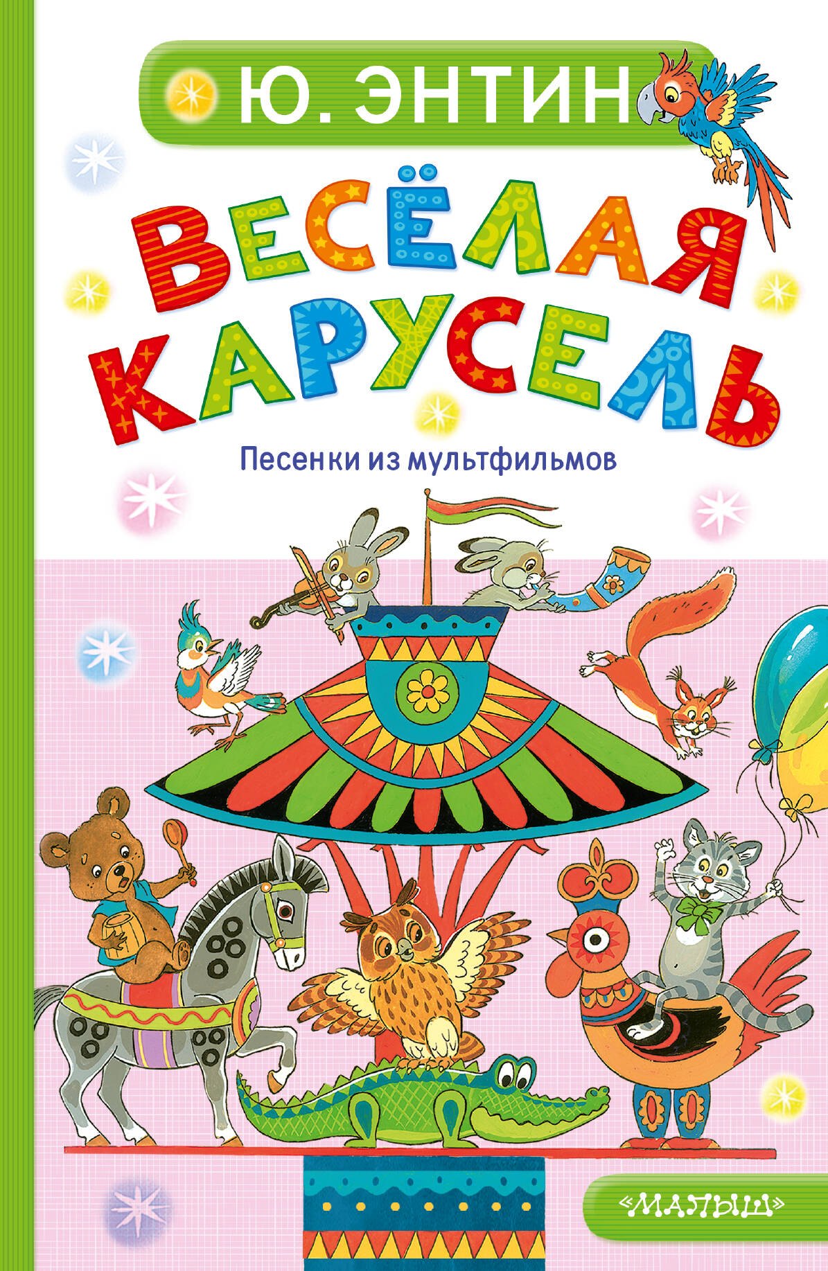 

Весёлая карусель. Песенки из мультфильмов