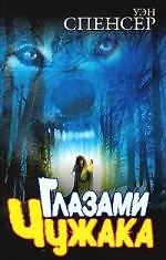 Глазами чужака