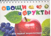 Овощи и фрукты