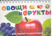 Овощи и фрукты