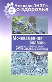 Мочекаменная болезнь и другие заболевания мочевыводящей системы / № 7(17) - 1