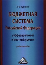 Бюджетная система Российской Федерации: субфедеральный и местный уровни: Учебное пособие