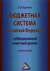 Бюджетная система Российской Федерации: субфедеральный и местный уровни: Учебное пособие