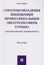 Стратегии овладения иноязычным профессиональным дискурсом сферы туризма (английский язык, неязыковой