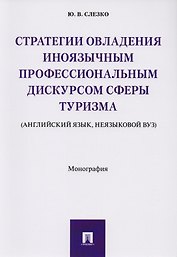 Стратегии овладения иноязычным профессиональным дискурсом сферы туризма (английский язык, неязыковой