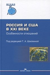 Россия и США в XXI веке Особенности отношений