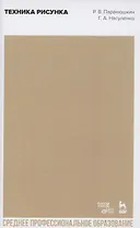 Техника рисунка