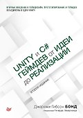 Unity и C#. Геймдев от идеи до реализации. 2-е изд. - 0