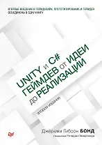 Unity и C#. Геймдев от идеи до реализации. 2-е изд.
