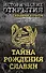 Тайна рождения славян - 0