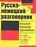 Русско-немецкий разговорник - 0