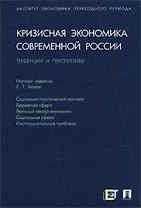 Кризисная экономика современной России: тенденции и перспективы