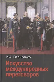 Искусство международных переговоров: Учебное пособие. - 4-е изд., испр. и доп.