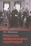 Искусство международных переговоров: Учебное пособие. - 4-е изд., испр. и доп. - 0