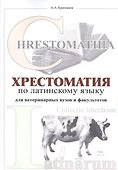 Хрестоматия по латинскому языку (2 изд.) (мУдВ СпецЛит) Кратенков - 0
