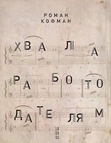 Хвала работодателям