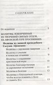 Молитвослов афонский - 1