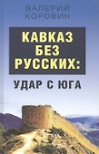 Кавказ без русских: удар с юга - 0