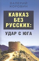 Кавказ без русских: удар с юга
