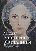 Мистерии Магдалины. Путь левой руки женщины-Христа - 0