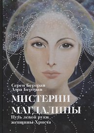 Мистерии Магдалины. Путь левой руки женщины-Христа