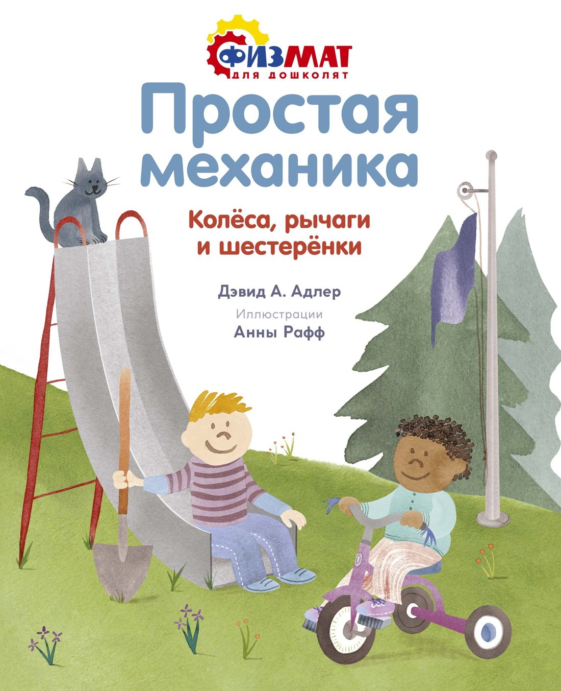 

Простая механика. Колёса, рычаги и шестерёнки