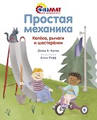 Простая механика. Колёса, рычаги и шестерёнки - 0