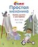 Простая механика. Колёса, рычаги и шестерёнки - 0