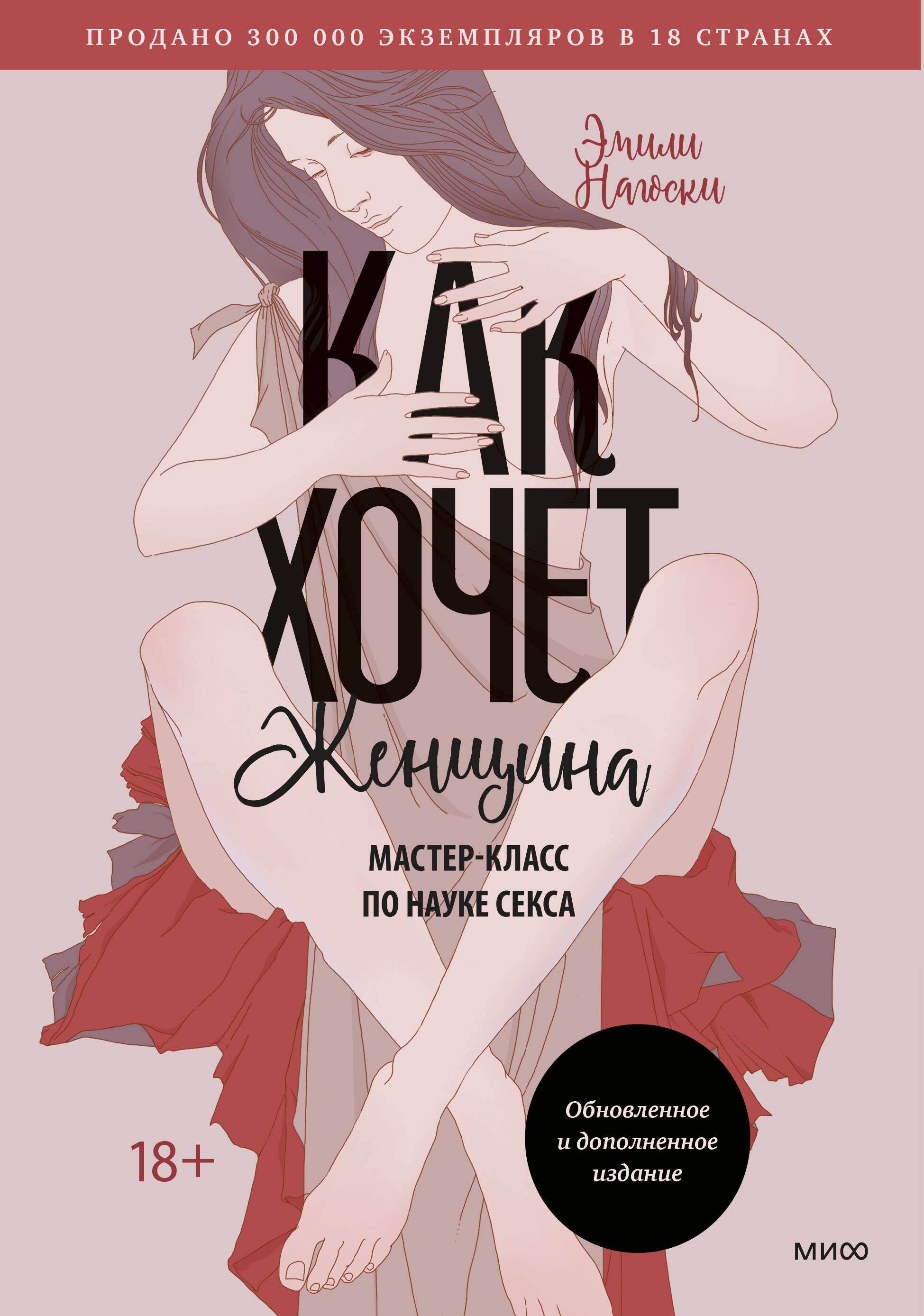 Эротика. Секс Как хочет женщина. Мастер-класс по науке секса. Обновленное и дополненное издание