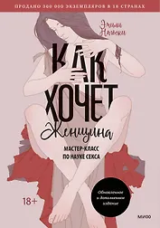 Как хочет женщина. Мастер-класс по науке секса. Обновленное и дополненное издание