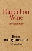 Вино из одуванчиков: роман - 0