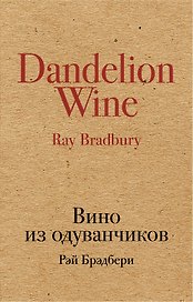 Вино из одуванчиков: роман