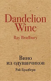 Вино из одуванчиков: роман