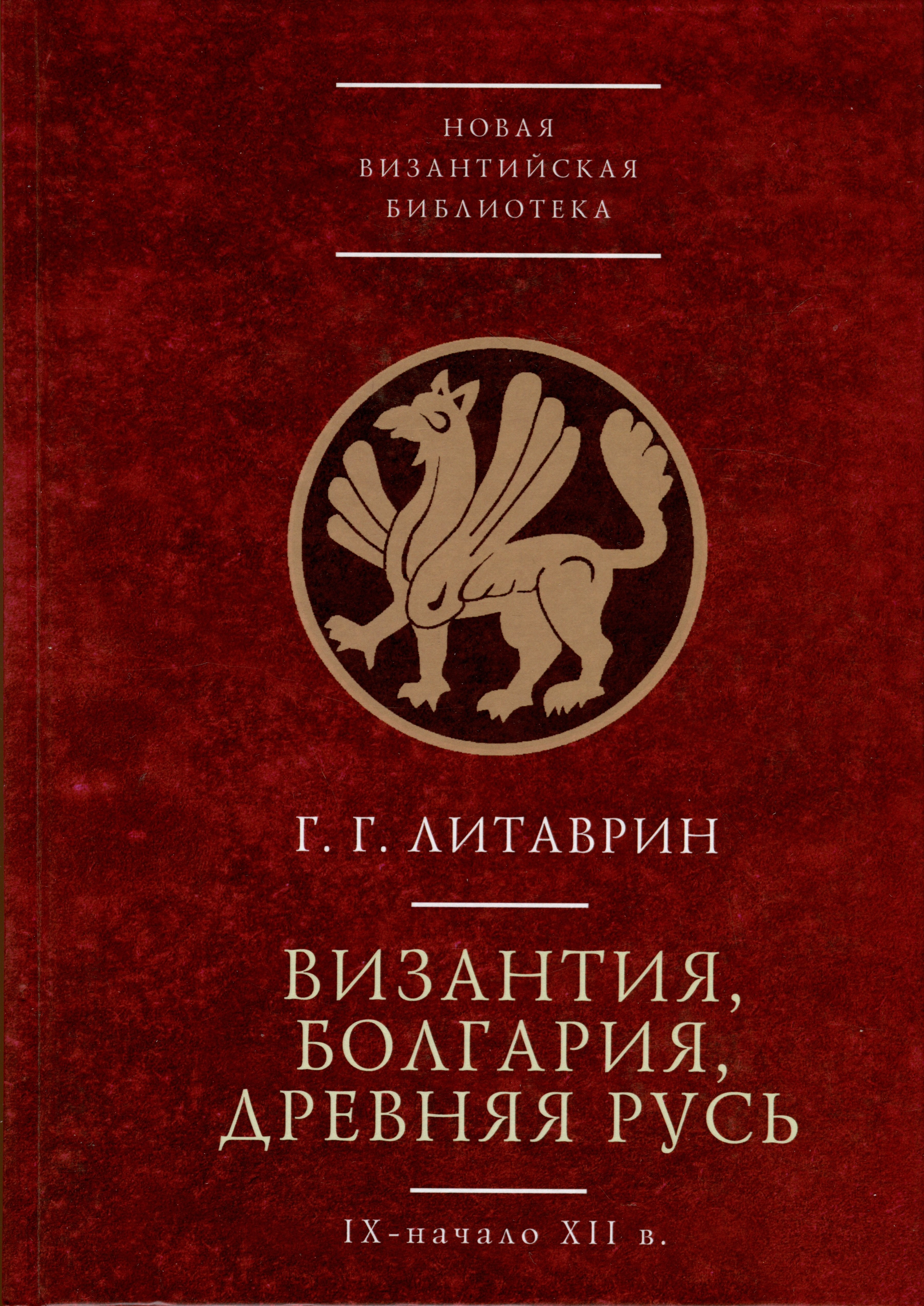 

Византия, Болгария. Древняя Русь (IX-начало XII в.)