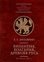 Византия, Болгария. Древняя Русь (IX-начало XII в.)