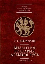 Византия, Болгария. Древняя Русь (IX-начало XII в.)