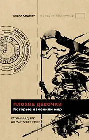 Плохие девочки, которые изменили мир