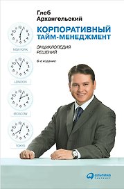 Корпоративный тайм-менеджмент: Энциклопедия решений