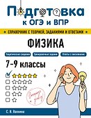 Подготовка к ОГЭ и ВПР! Физика. 7-9 классы. Справочник с теорией, заданиями и ответами - 0