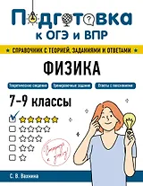 Подготовка к ОГЭ и ВПР! Физика. 7-9 классы. Справочник с теорией, заданиями и ответами