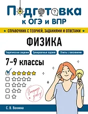 Подготовка к ОГЭ и ВПР! Физика. 7-9 классы. Справочник с теорией, заданиями и ответами