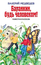 Баранкин, будь человеком!